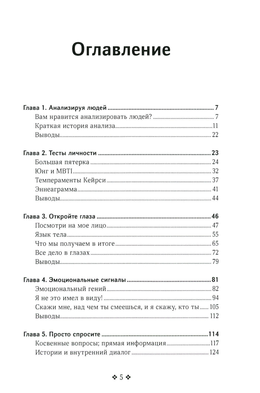 Как читать людей быстро. Думай как психолог, анализируй поведение и расшифровывай эмоции.