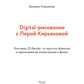 Digital-рисование с Лерой Кирьяковой. Procreate, 2D Render: от простых объектов и персонажей до иллюстраций с фоном
