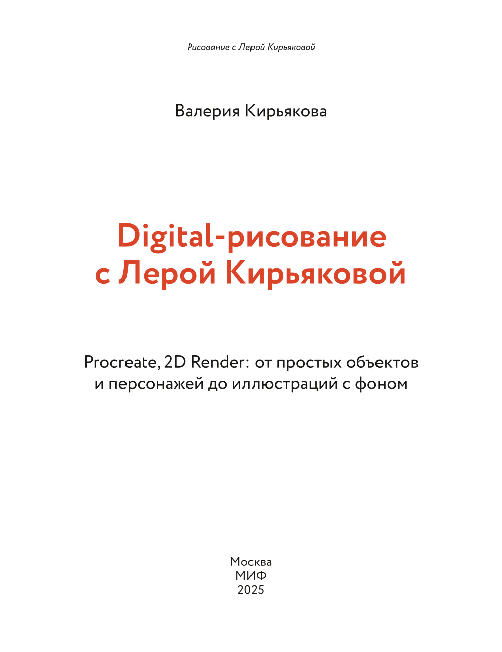 Digital-рисование с Лерой Кирьяковой. Procreate, 2D Render: от простых объектов и персонажей до иллюстраций с фоном