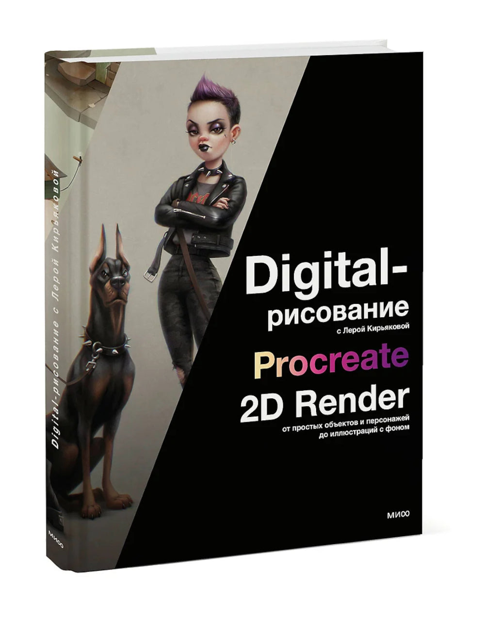 Digital-рисование с Лерой Кирьяковой. Procreate, 2D Render: от простых объектов и персонажей до иллюстраций с фоном