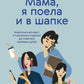 «Мама, я поела и в шапке». Родительский квест от школьных поделок до пубертатных любимых детей