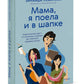 «Мама, я поела и в шапке». Родительский квест от школьных поделок до пубертатных любимых детей