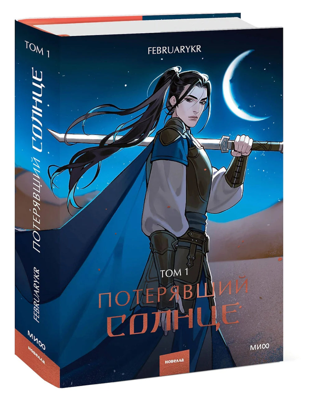 Потерявший солнце. Т. 1