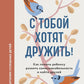С тобой хотят дружить! Как помочь ребенку развить коммуникабельность и найти друзей