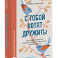 С тобой хотят дружить! Как помочь ребенку развить коммуникабельность и найти друзей