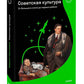 Советская культура. От большого стиля до первых рейвов