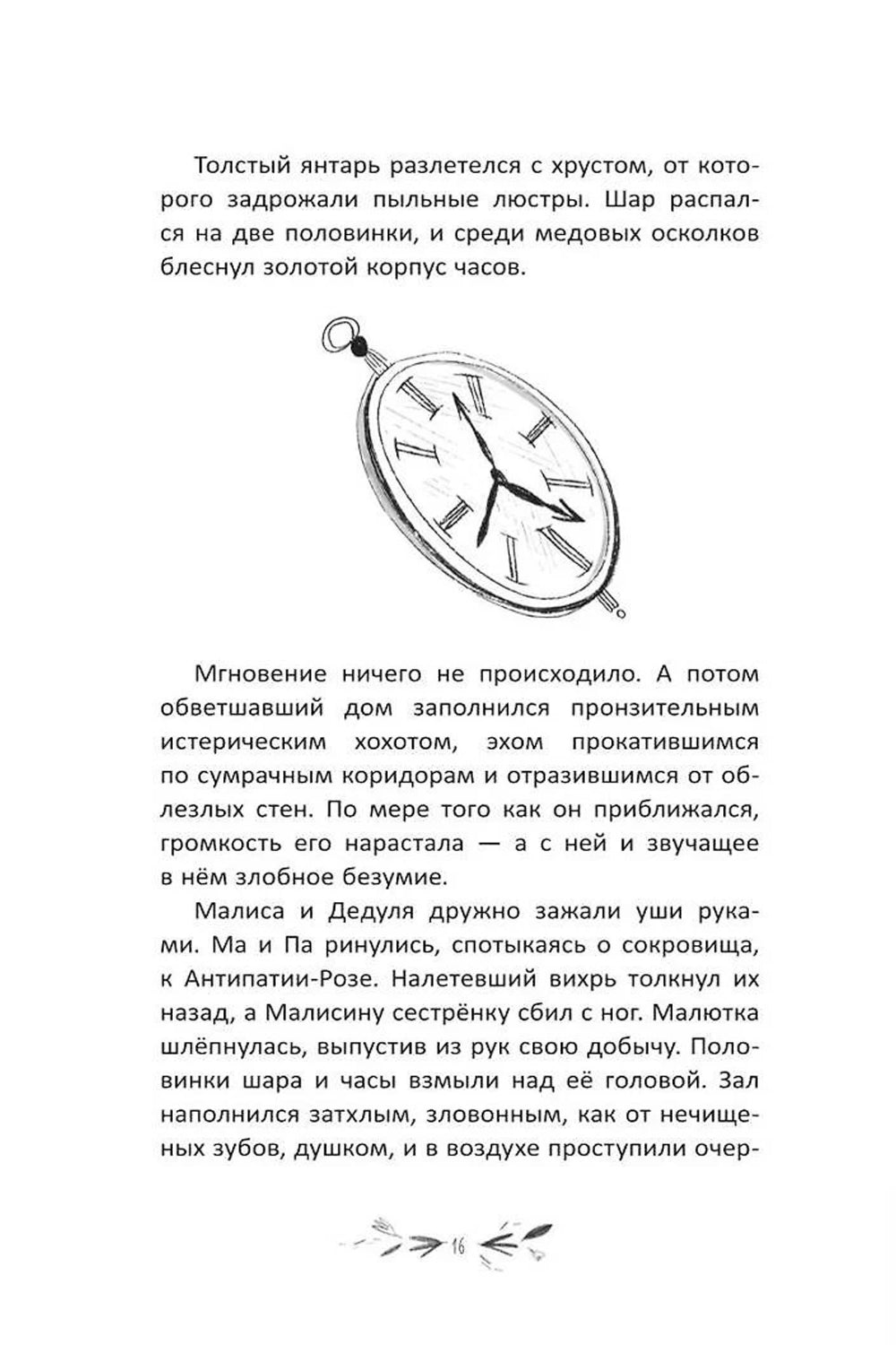 Малиса и проделки времени