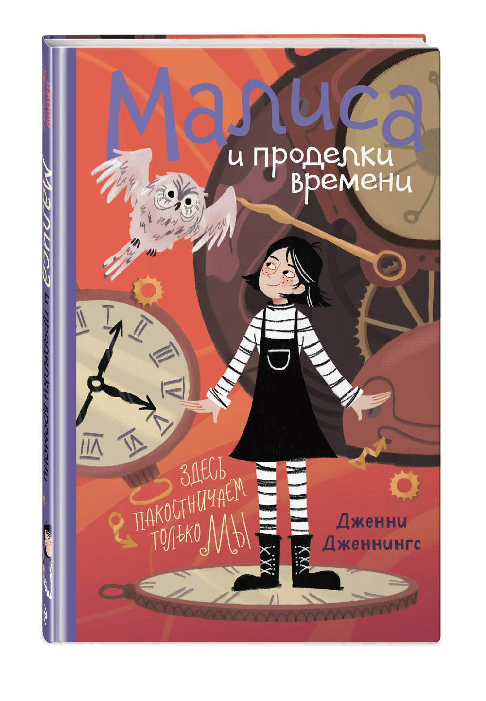 Малиса и проделки времени