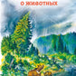 Рассказы и сказки о животных (сборник)