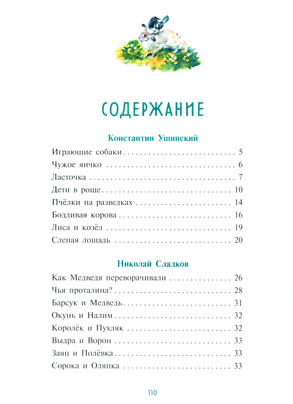 Рассказы и сказки о животных (сборник)