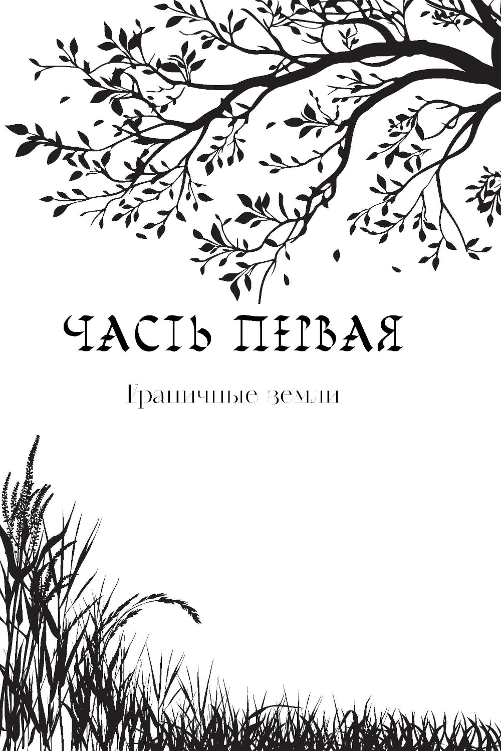 Юлка и Дикая охота