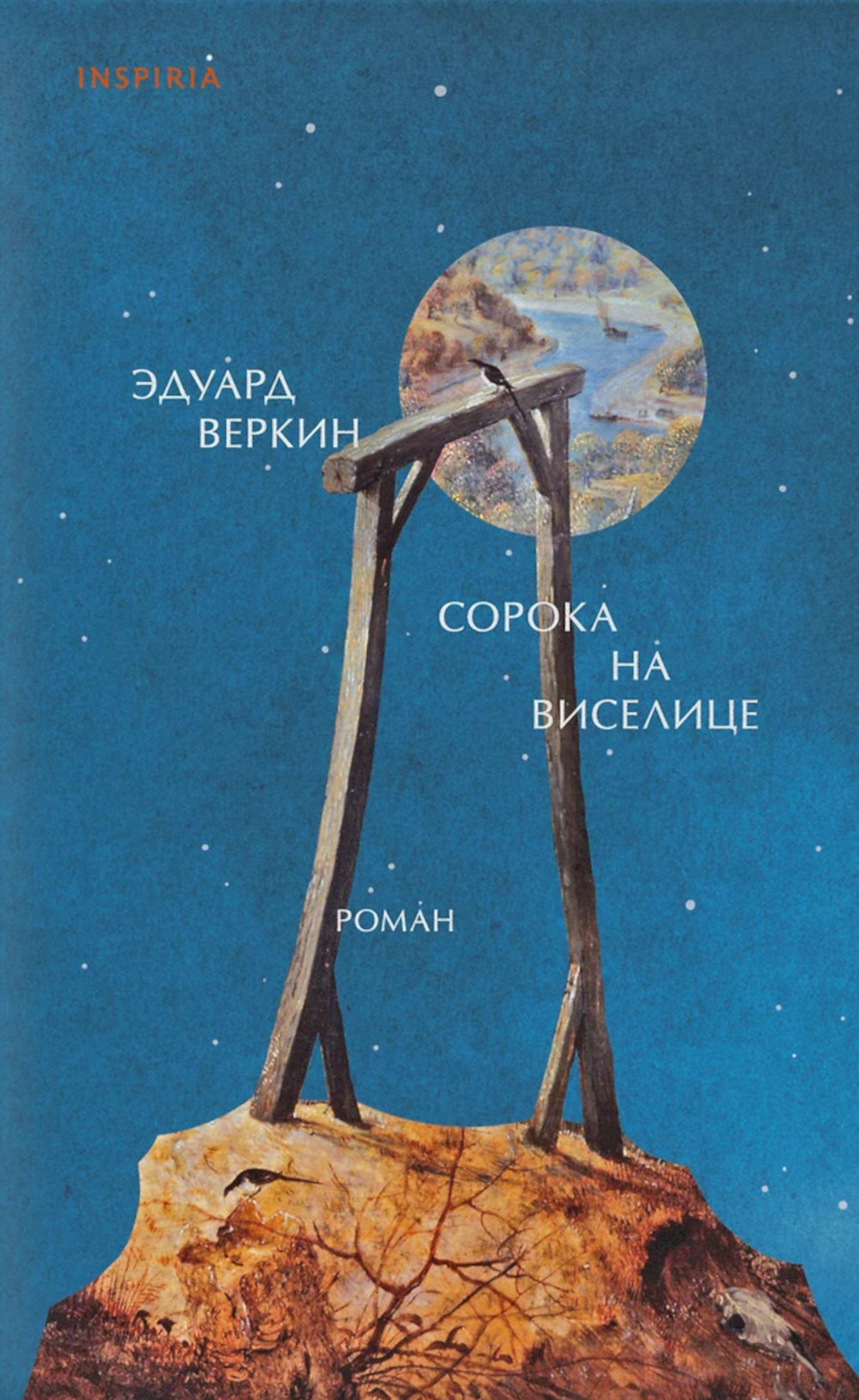 Сорока на Виселице