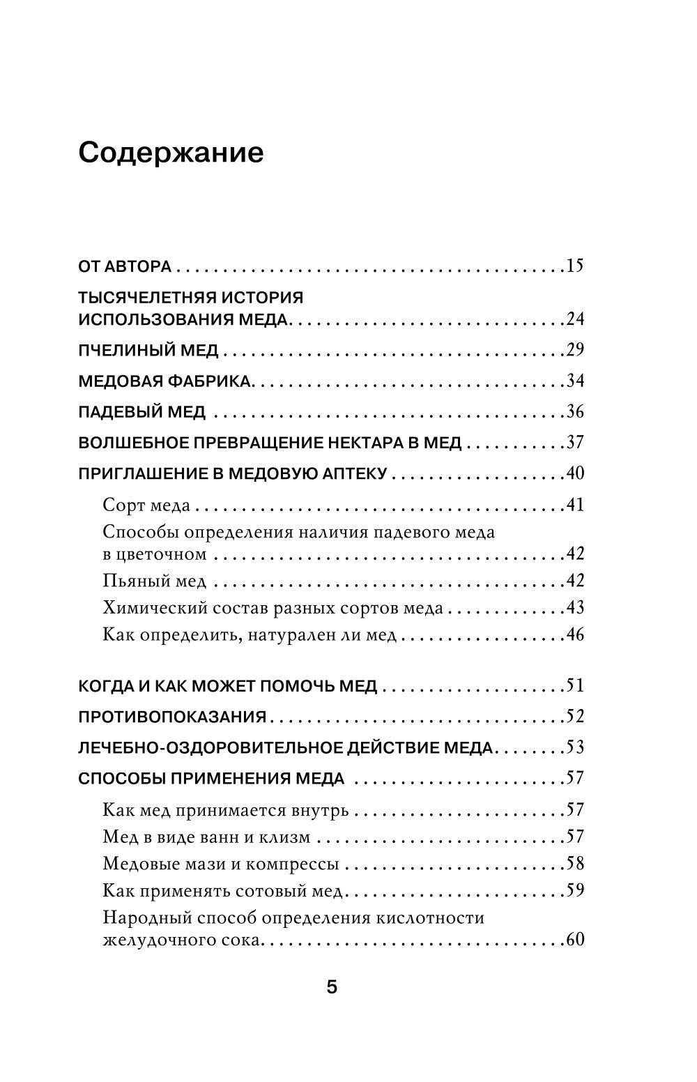 Целительный мед. 450 медовых рецептов от всех болезней