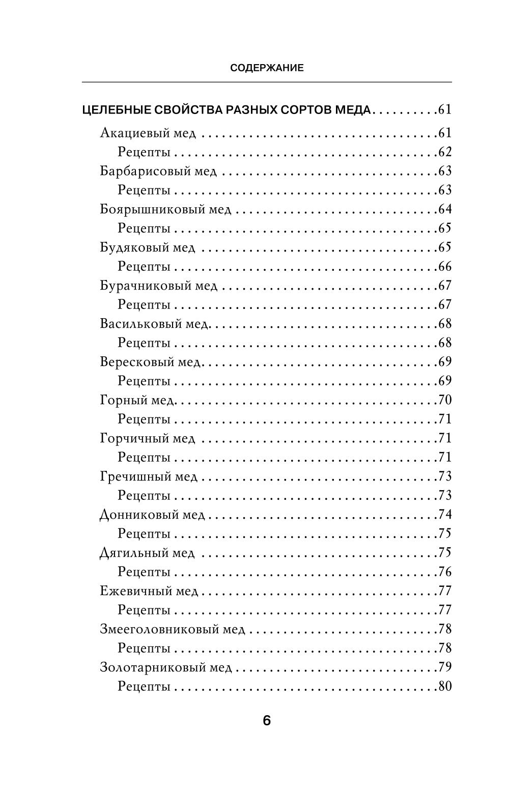 Целительный мед. 450 медовых рецептов от всех болезней