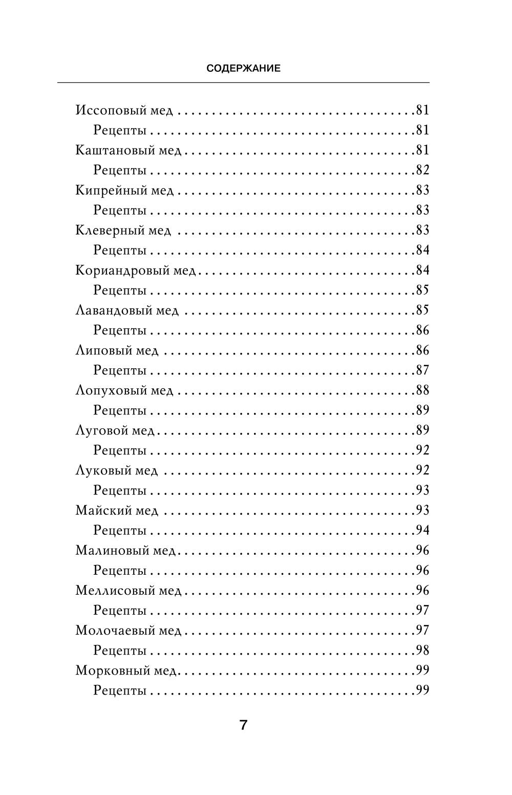 Целительный мед. 450 медовых рецептов от всех болезней