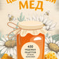 Целительный мед. 450 медовых рецептов от всех болезней