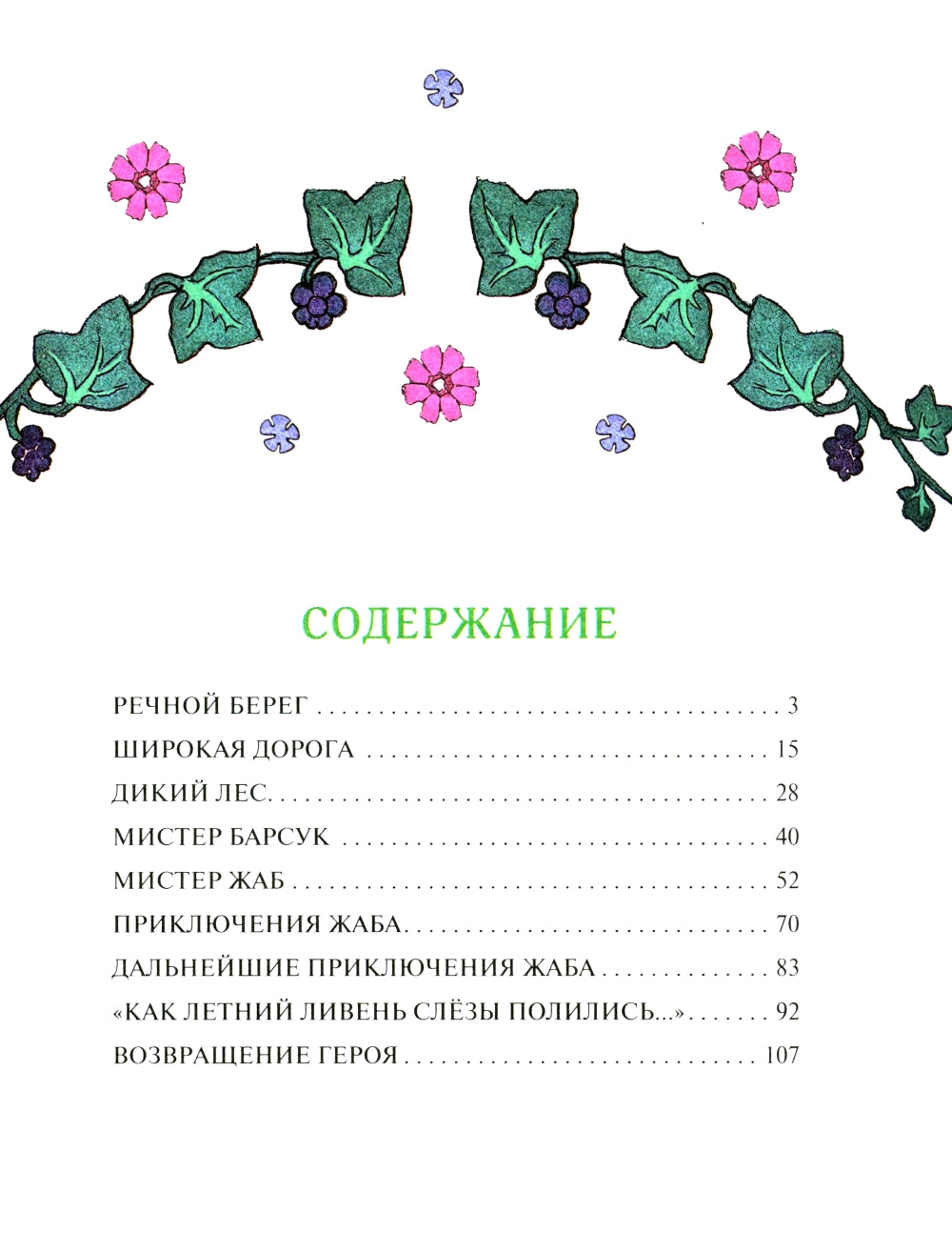 Ветер в ивах