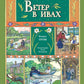 Ветер в ивах