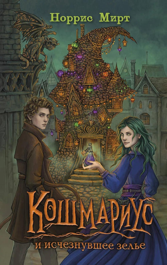 Кошмариус и исчезнувшее зелье