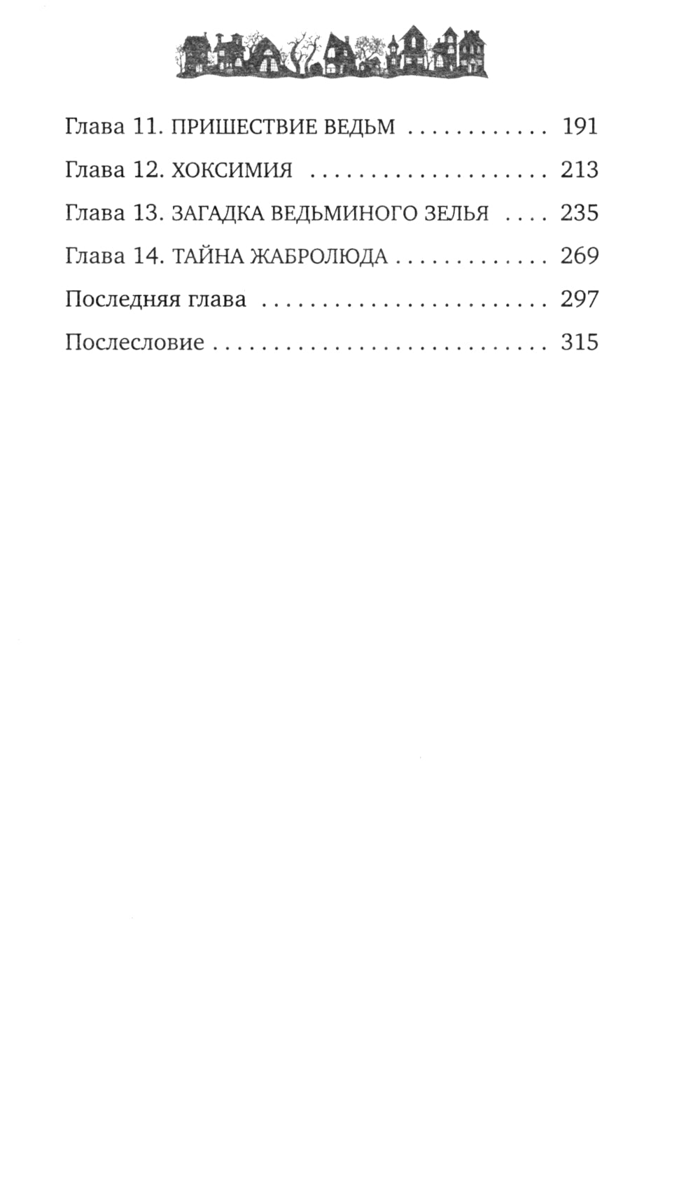 Кошмариус и исчезнувшее зелье