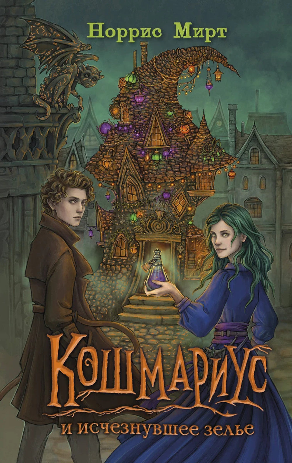 Кошмариус и исчезнувшее зелье