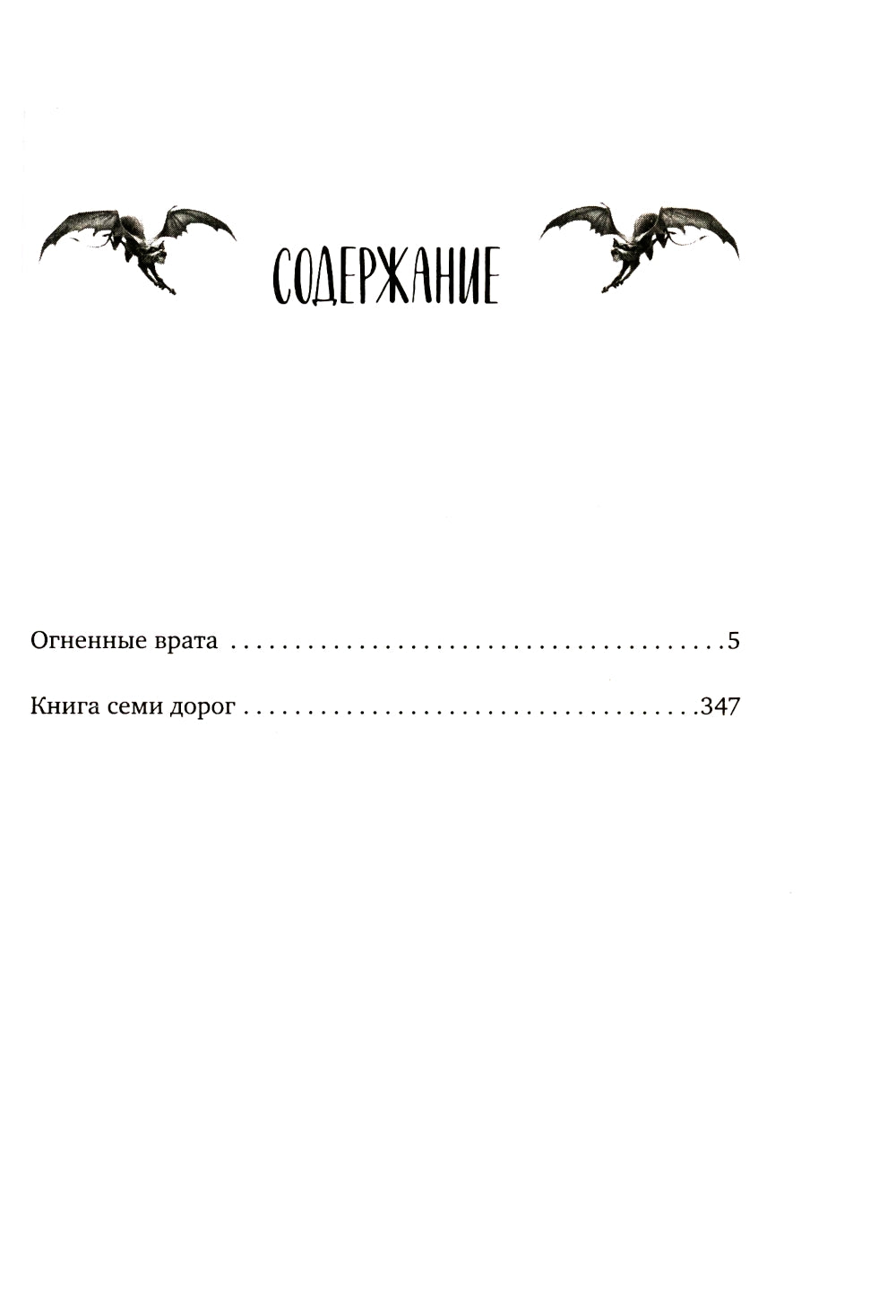 Огненные врата. Книга Семи Дорог