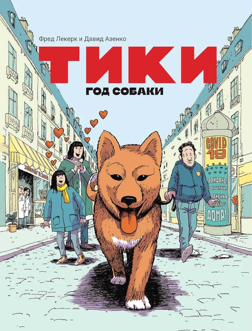 Тики. Год собаки