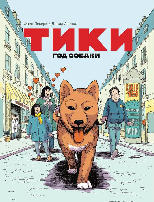 Тики. Год собаки