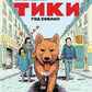 Тики. Год собаки