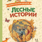 Лесные истории. Сказки и рассказы для детей