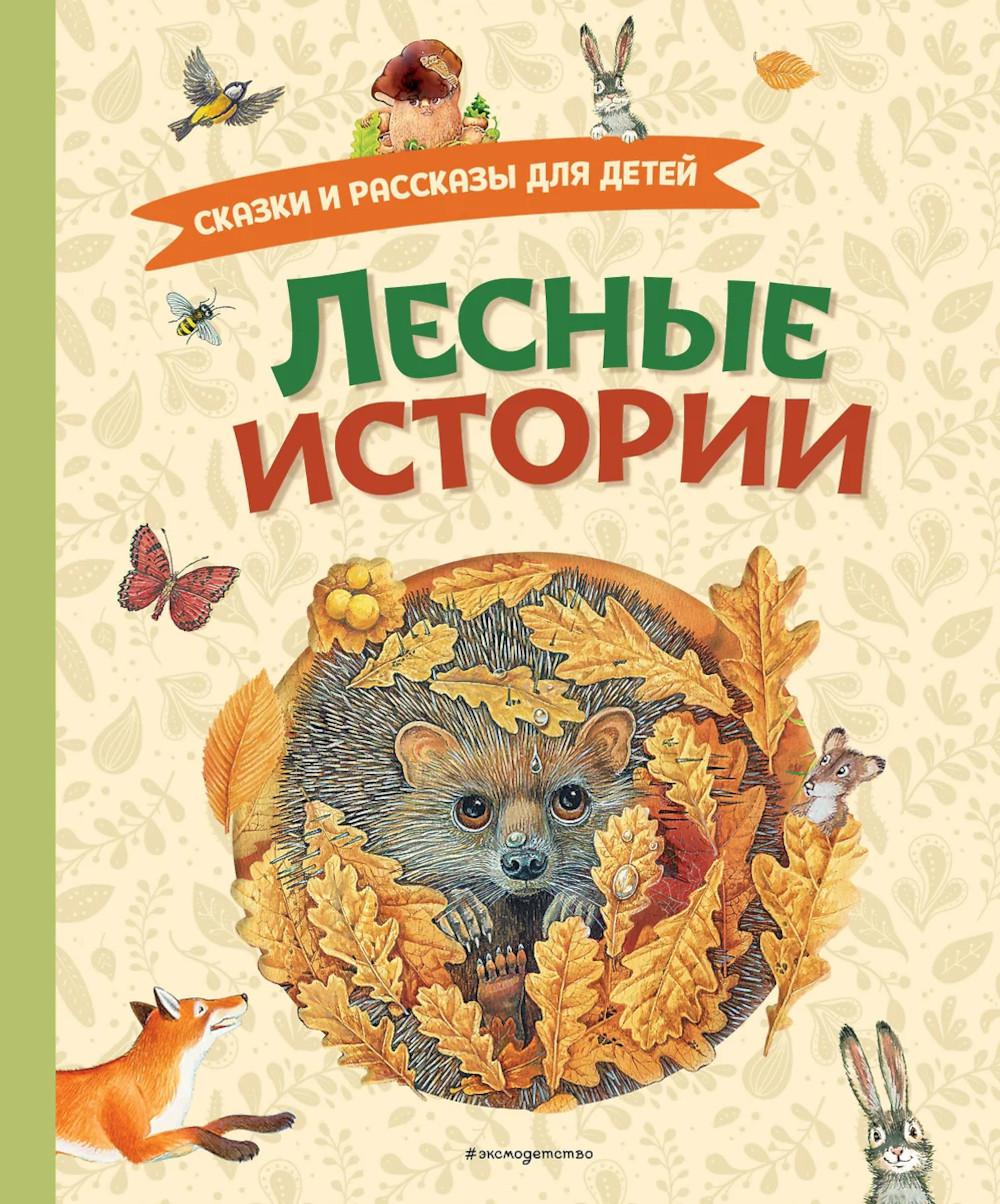 Лесные истории. Сказки и рассказы для детей