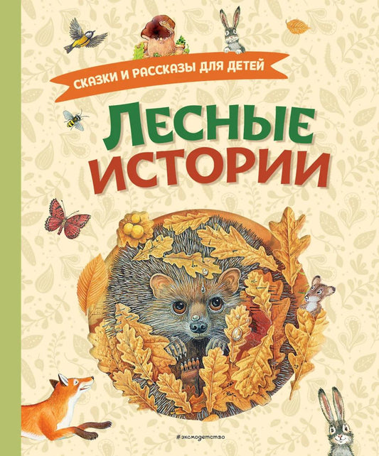 Лесные истории. Сказки и рассказы для детей