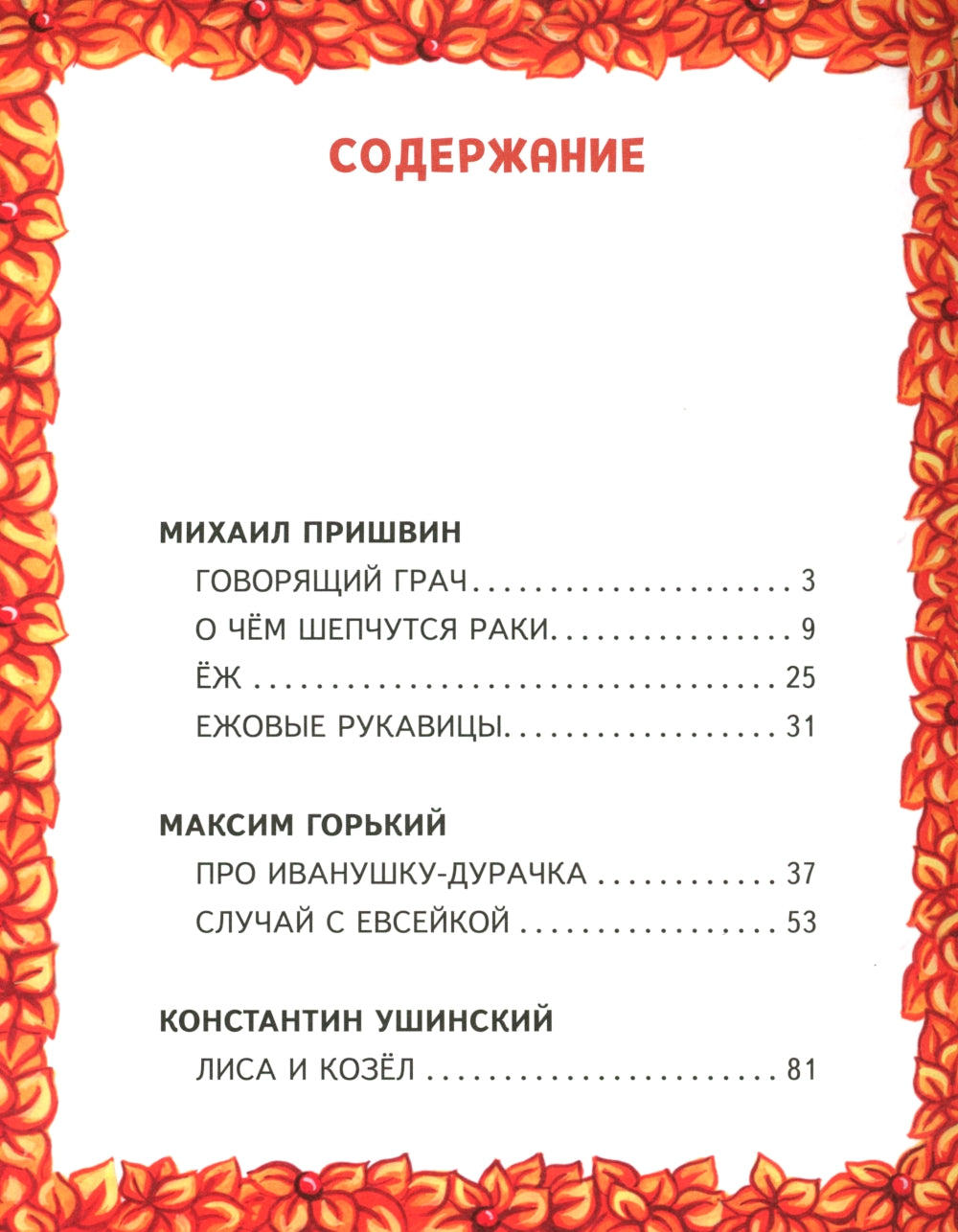 Лесные истории. Сказки и рассказы для детей