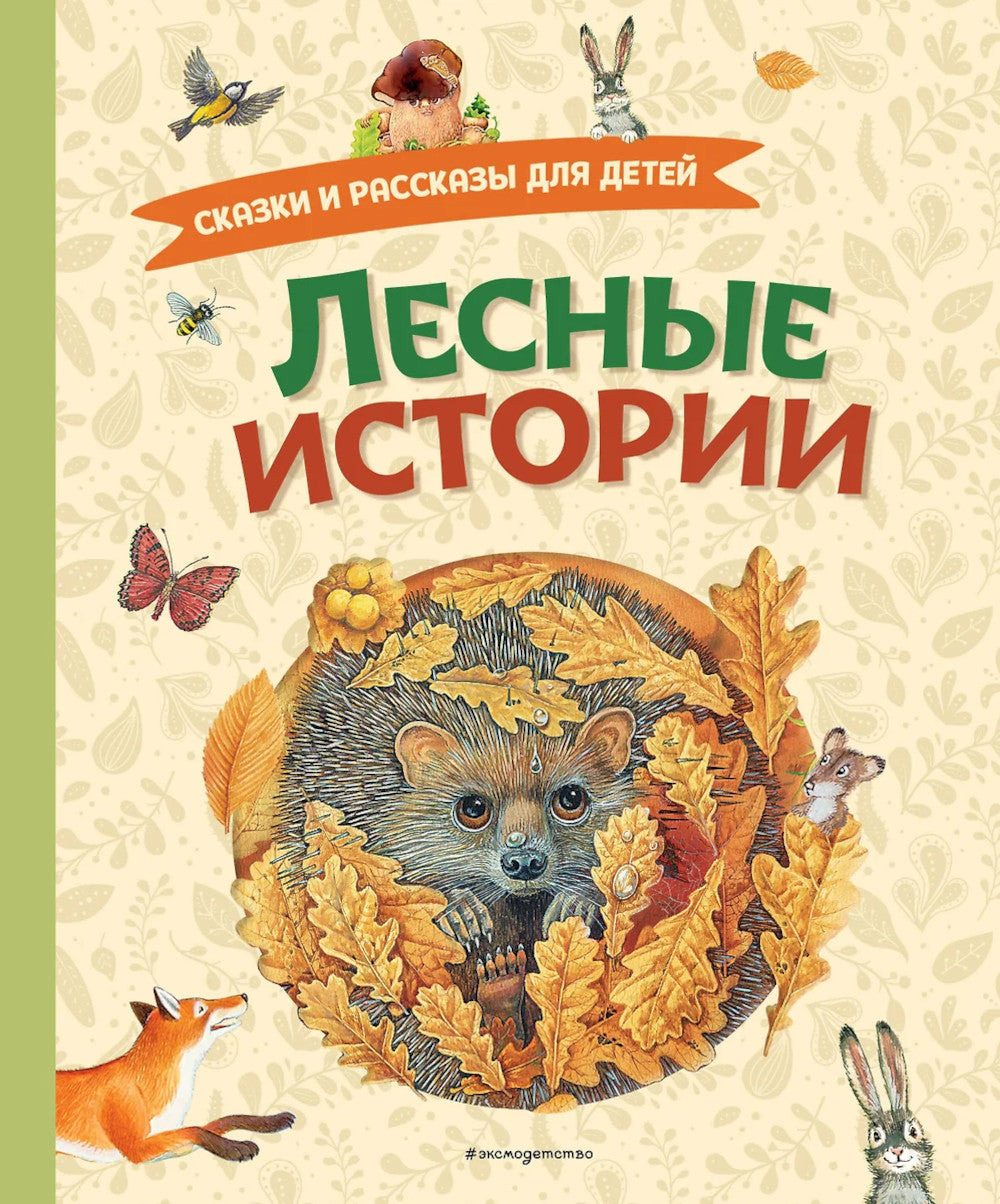 Лесные истории. Сказки и рассказы для детей