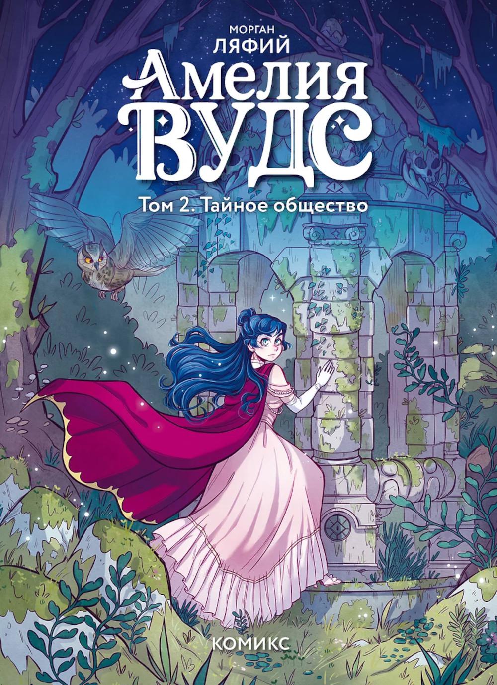 Амелия Вудс. Т. 2. Тайное общество