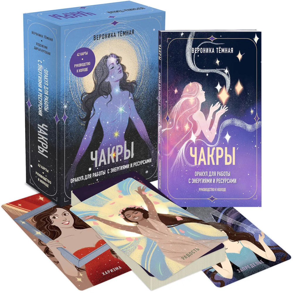 Чакры. Оракул для работы с энергиями и силами (42 карты и руководство в коробке)