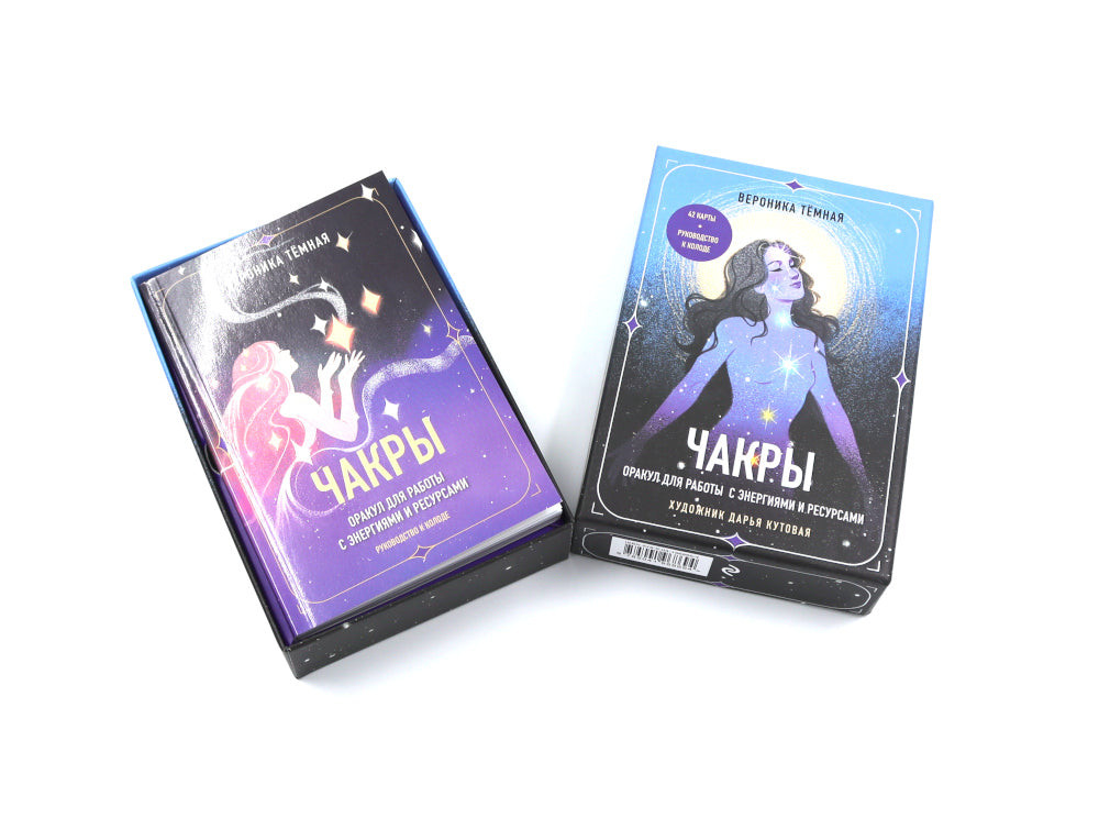 Чакры. Оракул для работы с энергиями и силами (42 карты и руководство в коробке)
