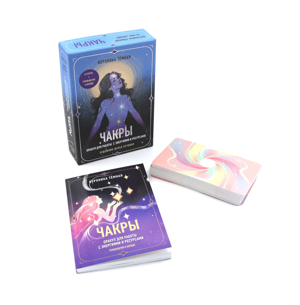 Чакры. Оракул для работы с энергиями и силами (42 карты и руководство в коробке)