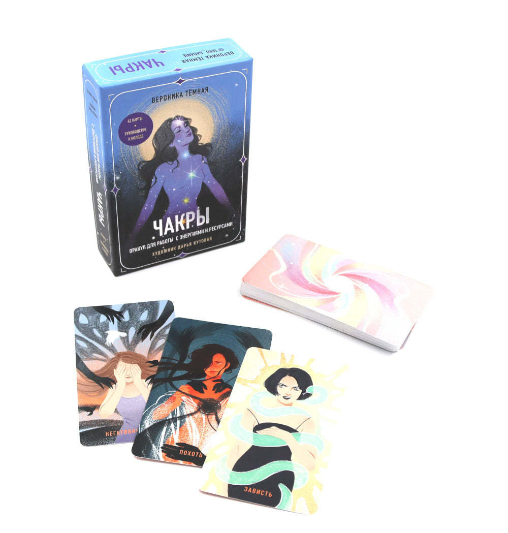 Чакры. Оракул для работы с энергиями и силами (42 карты и руководство в коробке)