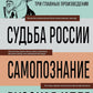 Судьба России; Самопознание; Русская идея