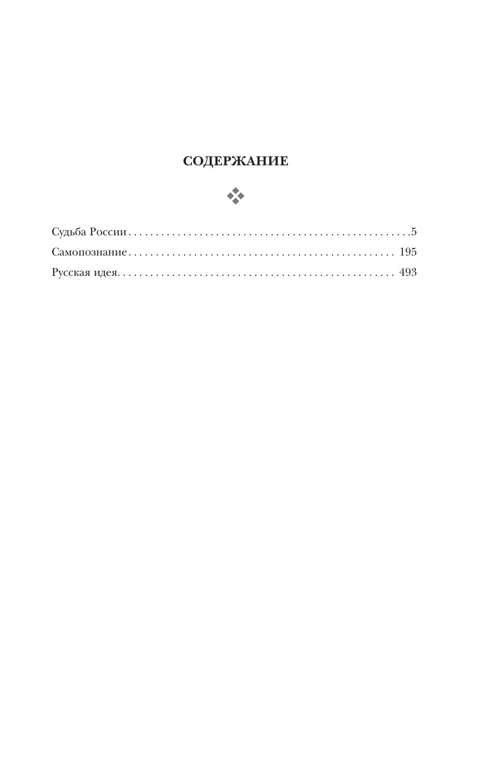 Судьба России; Самопознание; Русская идея