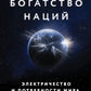 Богатство наций: электричество и потребности мира
