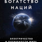 Богатство наций: электричество и потребности мира