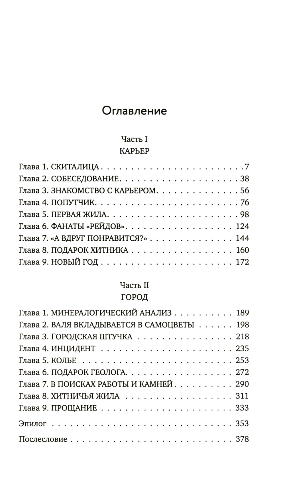 Хитничья жила: роман