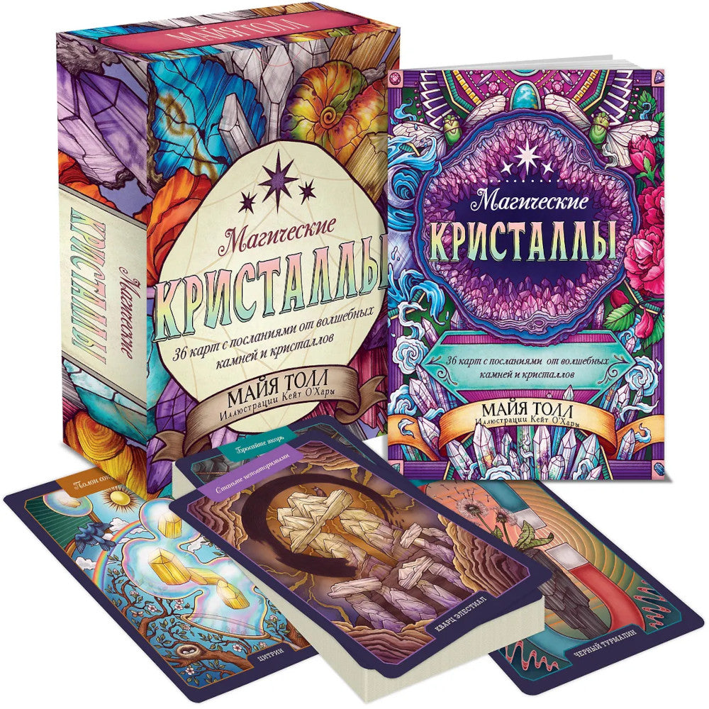 Магические кристаллы: послания от волшебных камней и кристаллов: (36 карт + руководство в коробке)
