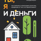 Ты, я и деньги. Как сохранить и приумножить богатство, независимо от того, что творится вокруг