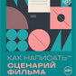 Как написать сценарий фильма: комедия, драма, постановка, мелодрама, триллер и не только