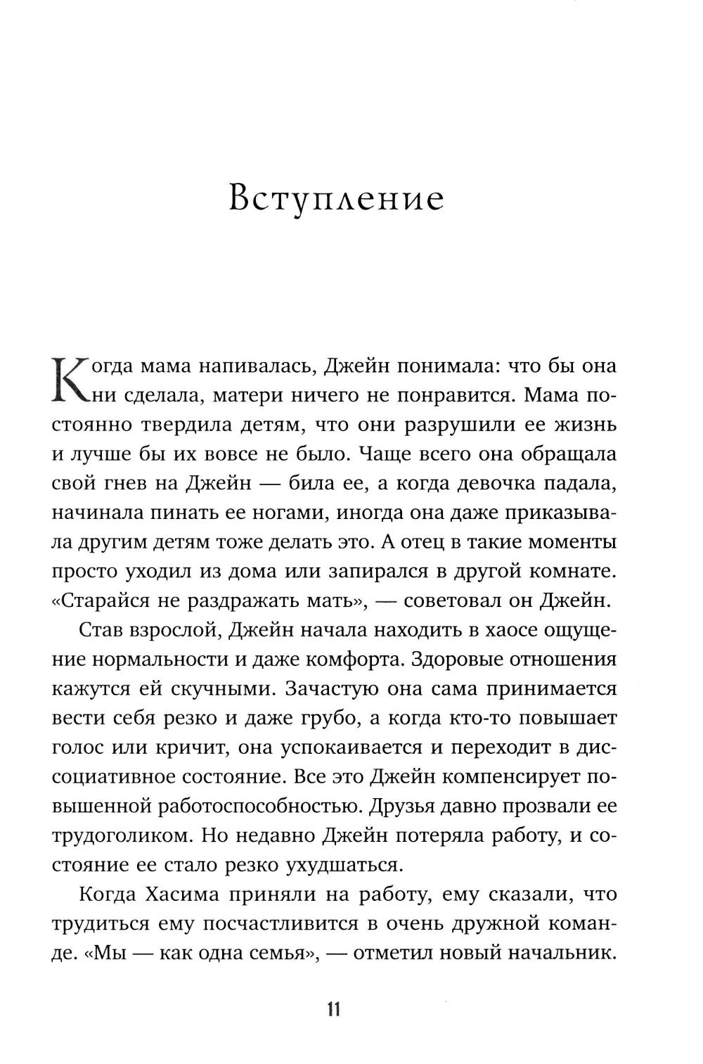 Уйти и забыть: как навсегда избавиться от последствий общения с нарциссами, газлайтерами и абьюзерами