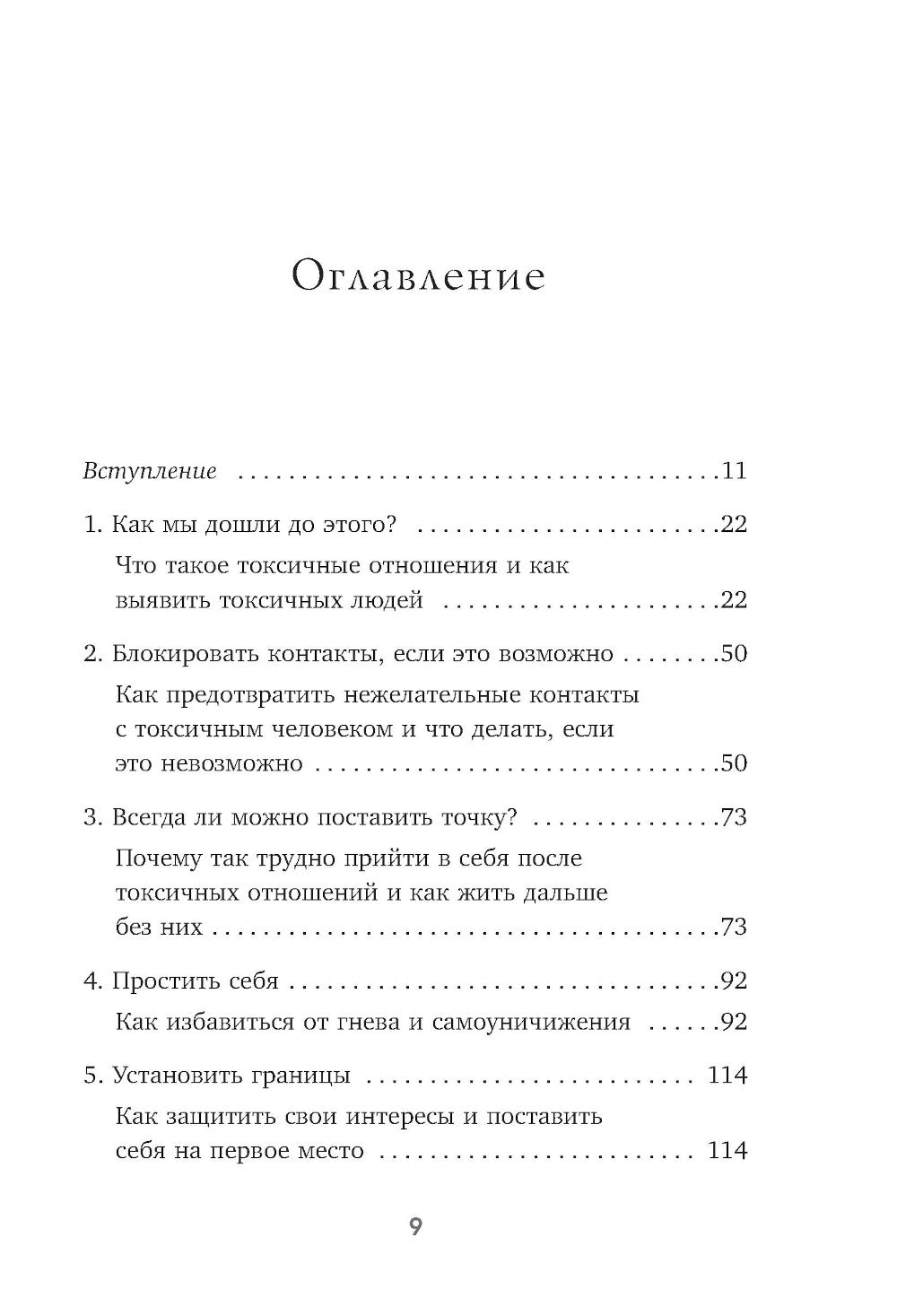 Уйти и забыть: как навсегда избавиться от последствий общения с нарциссами, газлайтерами и абьюзерами