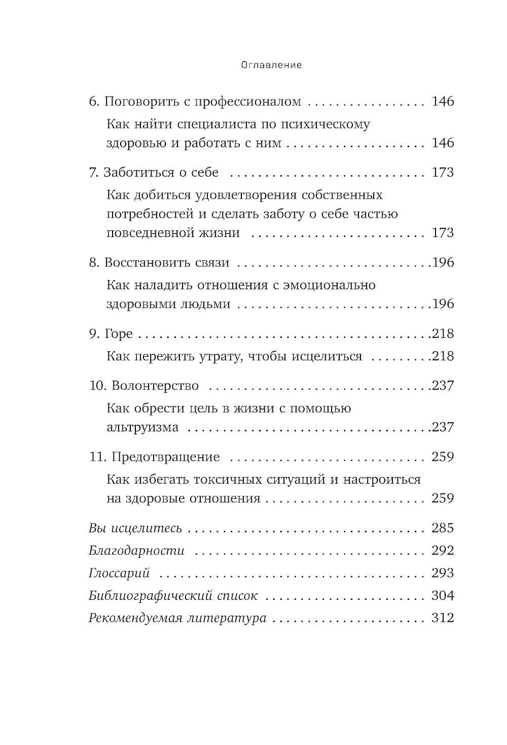 Уйти и забыть: как навсегда избавиться от последствий общения с нарциссами, газлайтерами и абьюзерами